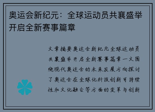 奥运会新纪元:全球运动员共襄盛举开启全新赛事篇章 奥运会新纪元:全球运动员共襄盛举开启全新赛事篇章