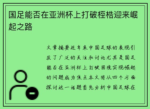 国足能否在亚洲杯上打破桎梏迎来崛起之路 国足能否在亚洲杯上打破桎梏迎来崛起之路