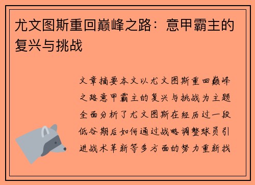 尤文图斯重回巅峰之路:意甲霸主的复兴与挑战 尤文图斯重回巅峰之路:意甲霸主的复兴与挑战