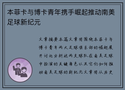 本菲卡与博卡青年携手崛起推动南美足球新纪元