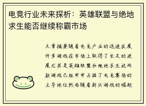 电竞行业未来探析：英雄联盟与绝地求生能否继续称霸市场