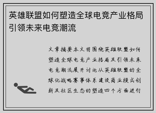 英雄联盟如何塑造全球电竞产业格局引领未来电竞潮流 英雄联盟如何塑造全球电竞产业格局引领未来电竞潮流