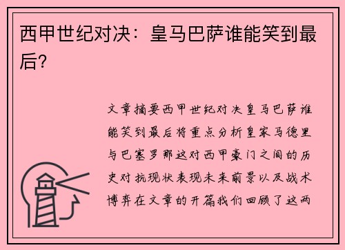 西甲世纪对决:皇马巴萨谁能笑到最后? 西甲世纪对决:皇马巴萨谁能笑到最后?