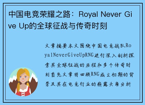 中国电竞荣耀之路:Royal Never Give Up的全球征战与传奇时刻 中国电竞荣耀之路:Royal Never Give Up的全球征战与传奇时刻