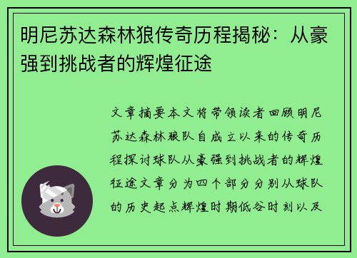 明尼苏达森林狼传奇历程揭秘:从豪强到挑战者的辉煌征途 明尼苏达森林狼传奇历程揭秘:从豪强到挑战者的辉煌征途