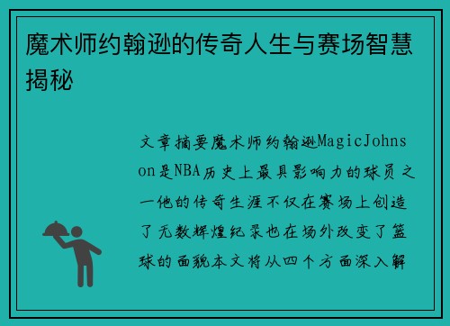 魔术师约翰逊的传奇人生与赛场智慧揭秘