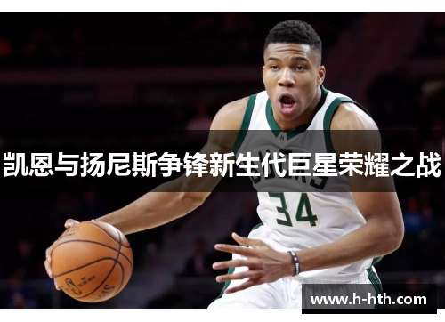 凯恩与扬尼斯争锋新生代巨星荣耀之战 凯恩与扬尼斯争锋新生代巨星荣耀之战