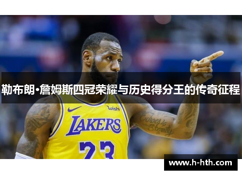 勒布朗·詹姆斯四冠荣耀与历史得分王的传奇征程