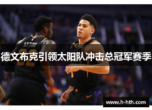 德文布克引领太阳队冲击总冠军赛季