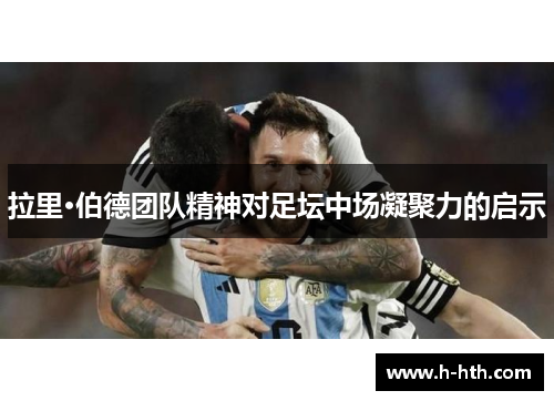 拉里·伯德团队精神对足坛中场凝聚力的启示