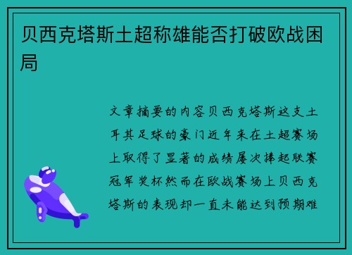 贝西克塔斯土超称雄能否打破欧战困局