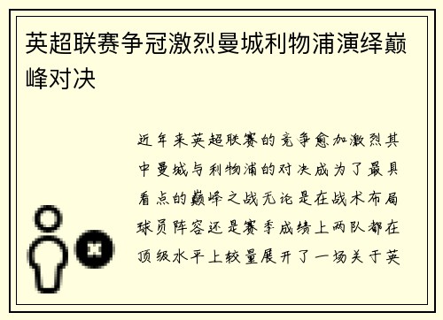 英超联赛争冠激烈曼城利物浦演绎巅峰对决 英超联赛争冠激烈曼城利物浦演绎巅峰对决