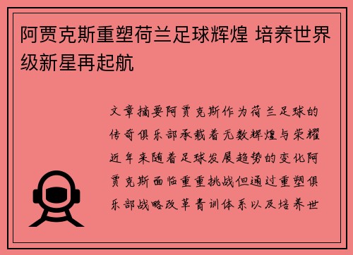 阿贾克斯重塑荷兰足球辉煌 培养世界级新星再起航 阿贾克斯重塑荷兰足球辉煌 培养世界级新星再起航