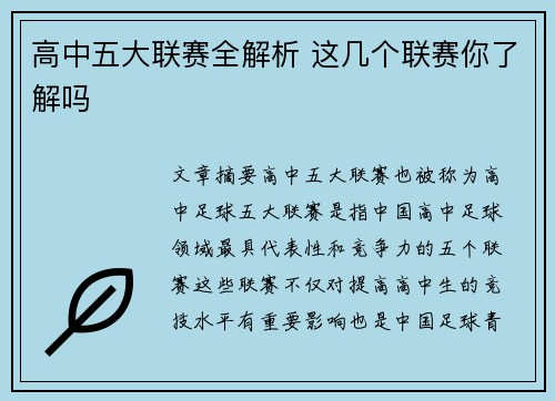 高中五大联赛全解析 这几个联赛你了解吗 高中五大联赛全解析 这几个联赛你了解吗