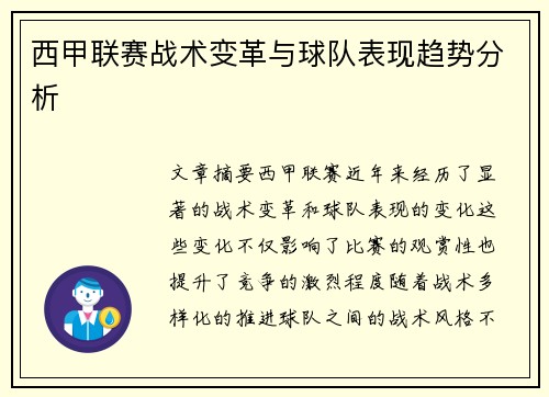 西甲联赛战术变革与球队表现趋势分析 西甲联赛战术变革与球队表现趋势分析