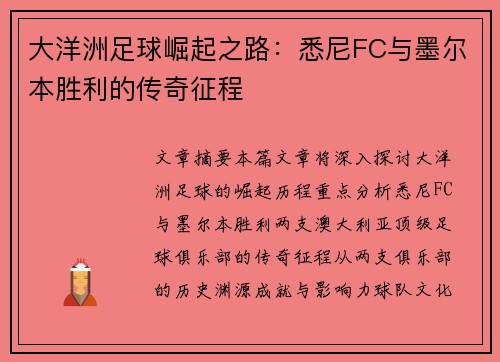 大洋洲足球崛起之路:悉尼FC与墨尔本胜利的传奇征程 大洋洲足球崛起之路:悉尼FC与墨尔本胜利的传奇征程