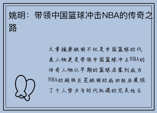 姚明：带领中国篮球冲击NBA的传奇之路