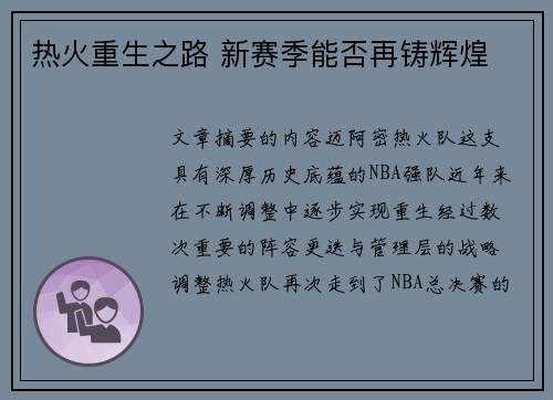 热火重生之路 新赛季能否再铸辉煌