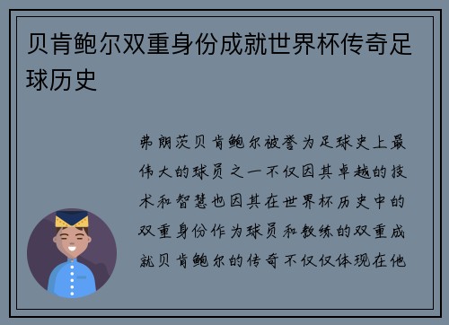 贝肯鲍尔双重身份成就世界杯传奇足球历史