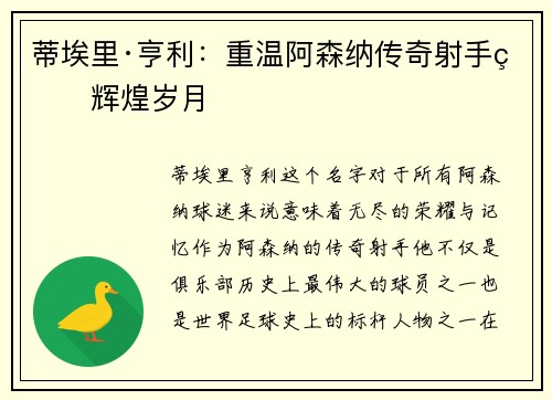 蒂埃里·亨利:重温阿森纳传奇射手的辉煌岁月 蒂埃里·亨利:重温阿森纳传奇射手的辉煌岁月
