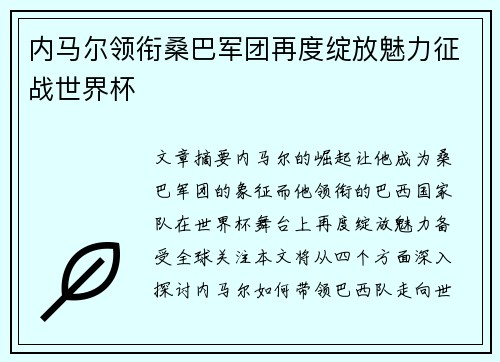 内马尔领衔桑巴军团再度绽放魅力征战世界杯 内马尔领衔桑巴军团再度绽放魅力征战世界杯