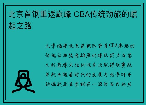 北京首钢重返巅峰 CBA传统劲旅的崛起之路 北京首钢重返巅峰 CBA传统劲旅的崛起之路