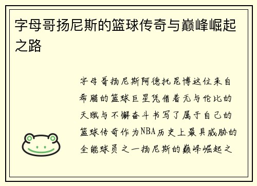 字母哥扬尼斯的篮球传奇与巅峰崛起之路 字母哥扬尼斯的篮球传奇与巅峰崛起之路