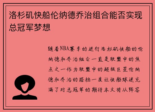 洛杉矶快船伦纳德乔治组合能否实现总冠军梦想 洛杉矶快船伦纳德乔治组合能否实现总冠军梦想