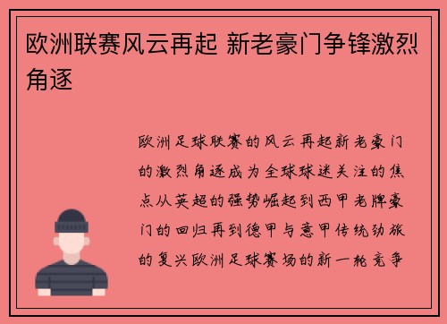 欧洲联赛风云再起 新老豪门争锋激烈角逐