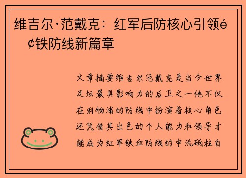 维吉尔·范戴克:红军后防核心引领钢铁防线新篇章 维吉尔·范戴克:红军后防核心引领钢铁防线新篇章