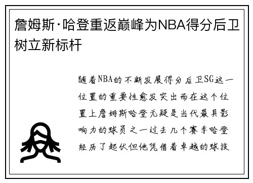 詹姆斯·哈登重返巅峰为NBA得分后卫树立新标杆 詹姆斯·哈登重返巅峰为NBA得分后卫树立新标杆