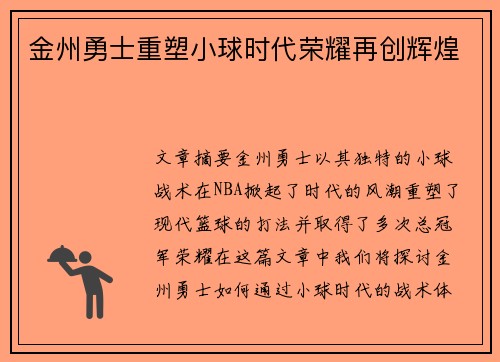 金州勇士重塑小球时代荣耀再创辉煌 金州勇士重塑小球时代荣耀再创辉煌