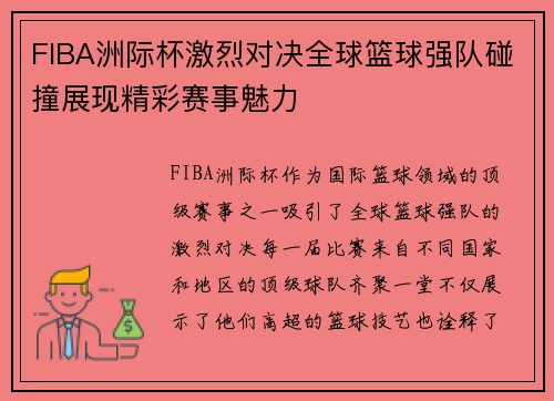 FIBA洲际杯激烈对决全球篮球强队碰撞展现精彩赛事魅力 FIBA洲际杯激烈对决全球篮球强队碰撞展现精彩赛事魅力