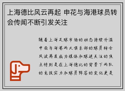 上海德比风云再起 申花与海港球员转会传闻不断引发关注