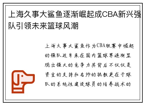 上海久事大鲨鱼逐渐崛起成CBA新兴强队引领未来篮球风潮 上海久事大鲨鱼逐渐崛起成CBA新兴强队引领未来篮球风潮