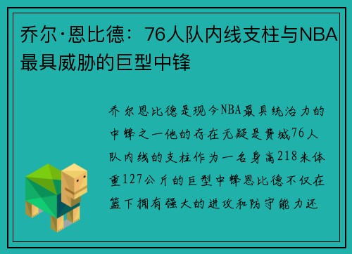 乔尔·恩比德:76人队内线支柱与NBA最具威胁的巨型中锋 乔尔·恩比德:76人队内线支柱与NBA最具威胁的巨型中锋