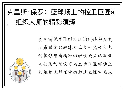 克里斯·保罗:篮球场上的控卫巨匠与组织大师的精彩演绎 克里斯·保罗:篮球场上的控卫巨匠与组织大师的精彩演绎