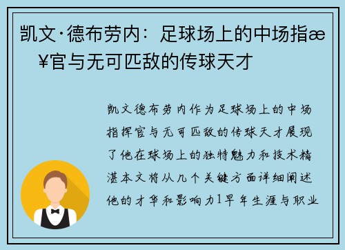 凯文·德布劳内:足球场上的中场指挥官与无可匹敌的传球天才 凯文·德布劳内:足球场上的中场指挥官与无可匹敌的传球天才