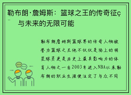 勒布朗·詹姆斯:篮球之王的传奇征程与未来的无限可能 勒布朗·詹姆斯:篮球之王的传奇征程与未来的无限可能