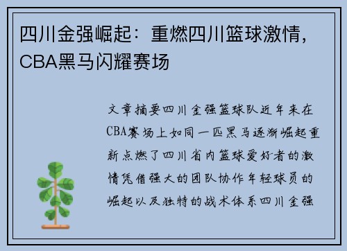 四川金强崛起：重燃四川篮球激情，CBA黑马闪耀赛场