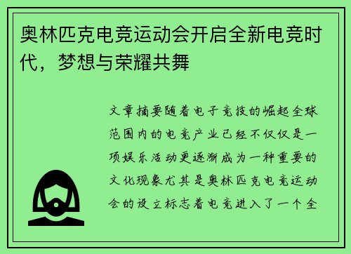 奥林匹克电竞运动会开启全新电竞时代，梦想与荣耀共舞