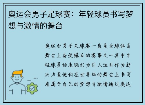 奥运会男子足球赛:年轻球员书写梦想与激情的舞台 奥运会男子足球赛:年轻球员书写梦想与激情的舞台