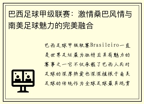 巴西足球甲级联赛：激情桑巴风情与南美足球魅力的完美融合