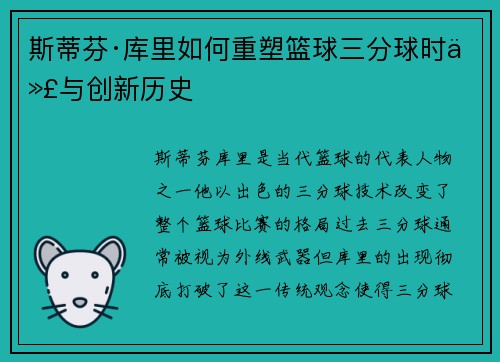 斯蒂芬·库里如何重塑篮球三分球时代与创新历史 斯蒂芬·库里如何重塑篮球三分球时代与创新历史