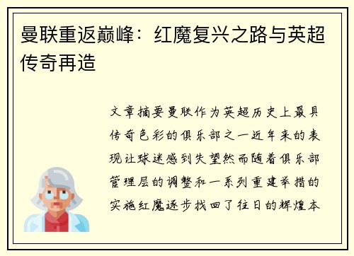 曼联重返巅峰:红魔复兴之路与英超传奇再造 曼联重返巅峰:红魔复兴之路与英超传奇再造