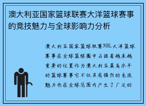澳大利亚国家篮球联赛大洋篮球赛事的竞技魅力与全球影响力分析 澳大利亚国家篮球联赛大洋篮球赛事的竞技魅力与全球影响力分析