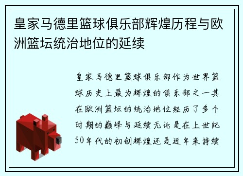 皇家马德里篮球俱乐部辉煌历程与欧洲篮坛统治地位的延续 皇家马德里篮球俱乐部辉煌历程与欧洲篮坛统治地位的延续