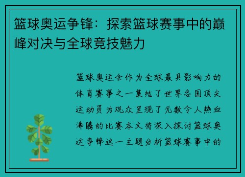 篮球奥运争锋：探索篮球赛事中的巅峰对决与全球竞技魅力