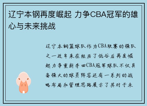 辽宁本钢再度崛起 力争CBA冠军的雄心与未来挑战 辽宁本钢再度崛起 力争CBA冠军的雄心与未来挑战
