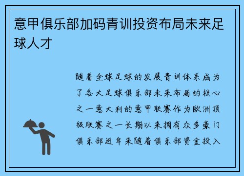 意甲俱乐部加码青训投资布局未来足球人才